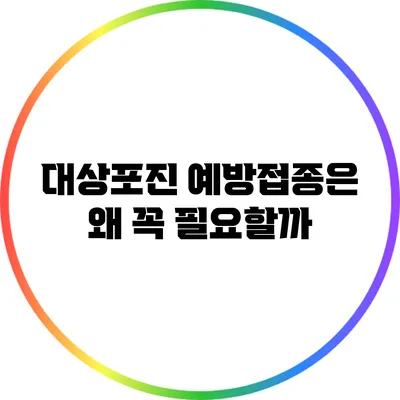대상포진 예방접종은 왜 꼭 필요할까?