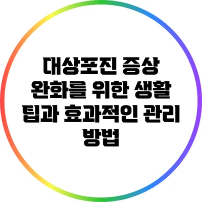대상포진 증상 완화를 위한 생활 팁과 효과적인 관리 방법