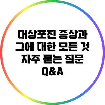 대상포진 증상과 그에 대한 모든 것: 자주 묻는 질문 Q&A