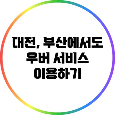 대전, 부산에서도 우버 서비스 이용하기