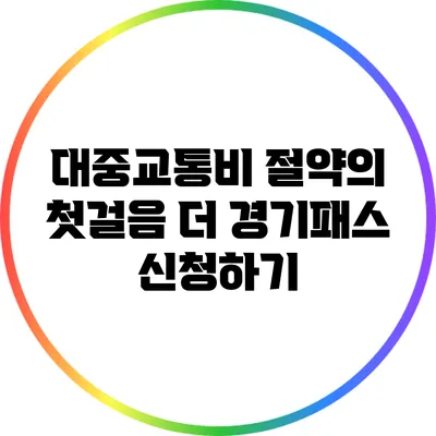 대중교통비 절약의 첫걸음: 더 경기패스 신청하기