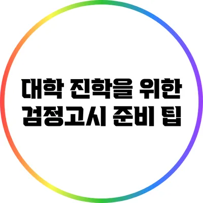대학 진학을 위한 검정고시 준비 팁