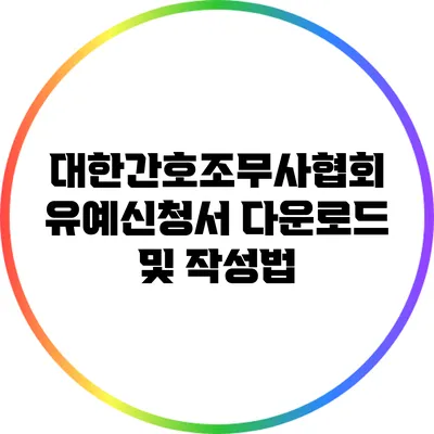 대한간호조무사협회 유예신청서 다운로드 및 작성법