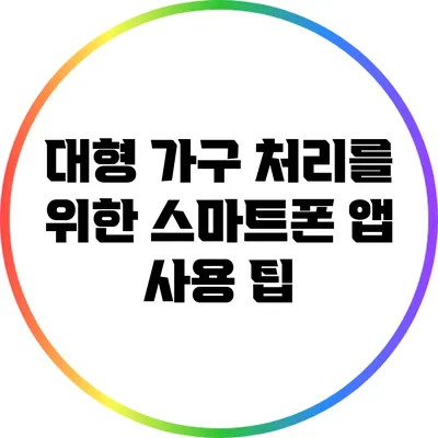 대형 가구 처리를 위한 스마트폰 앱 사용 팁