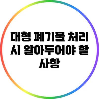 대형 폐기물 처리 시 알아두어야 할 사항