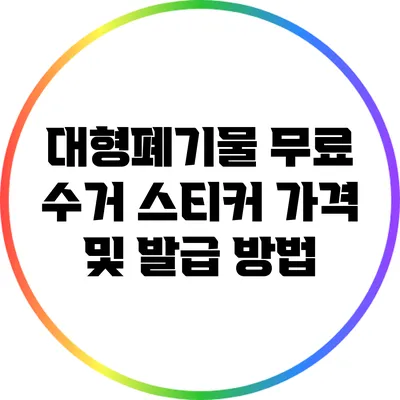 대형폐기물 무료 수거 스티커: 가격 및 발급 방법