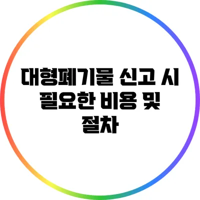 대형폐기물 신고 시 필요한 비용 및 절차