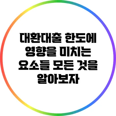 대환대출 한도에 영향을 미치는 요소들: 모든 것을 알아보자