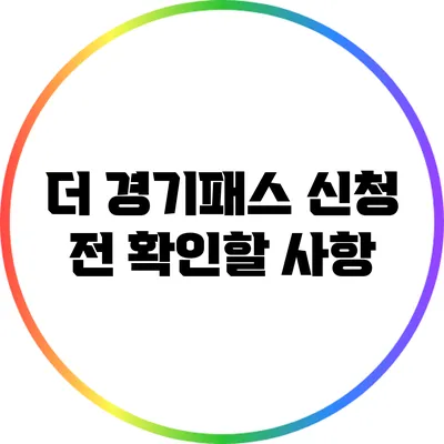 더 경기패스 신청 전 확인할 사항