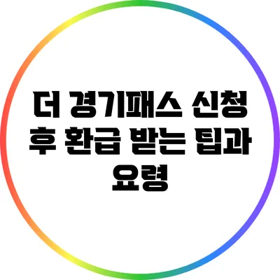 더 경기패스 신청 후 환급 받는 팁과 요령