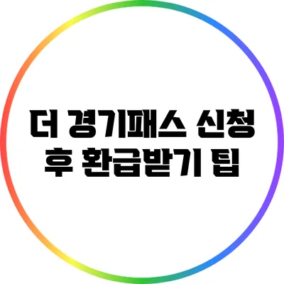더 경기패스 신청 후 환급받기 팁