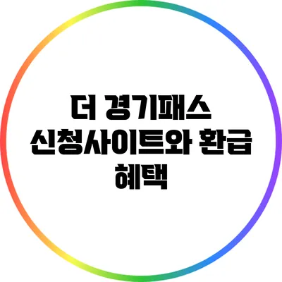 더 경기패스 신청사이트와 환급 혜택