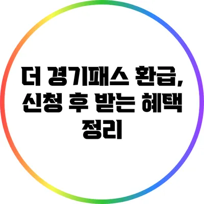 더 경기패스 환급, 신청 후 받는 혜택 정리