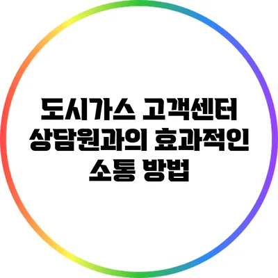 도시가스 고객센터 상담원과의 효과적인 소통 방법