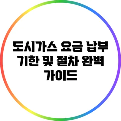 도시가스 요금 납부 기한 및 절차 완벽 가이드