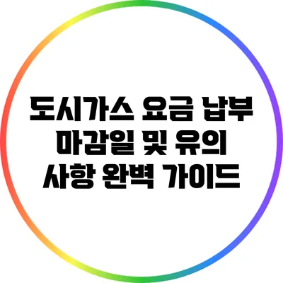 도시가스 요금 납부 마감일 및 유의 사항 완벽 가이드