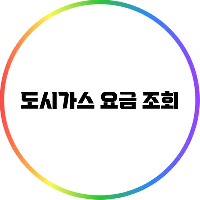 도시가스 요금 조회