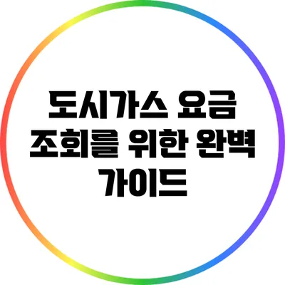 도시가스 요금 조회를 위한 완벽 가이드