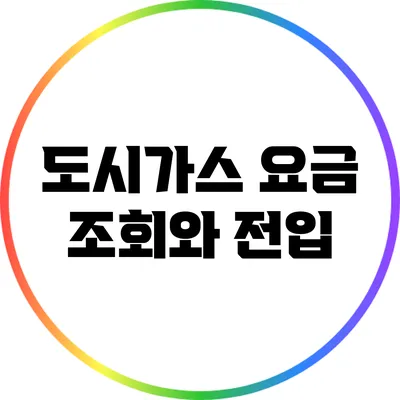 도시가스 요금 조회와 전입
