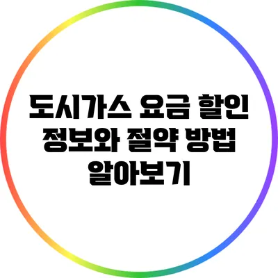도시가스 요금 할인 정보와 절약 방법 알아보기