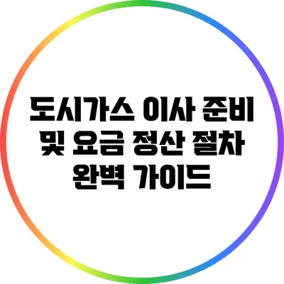 도시가스 이사 준비 및 요금 정산 절차 완벽 가이드