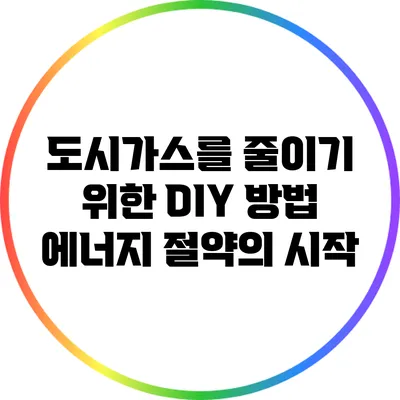 도시가스를 줄이기 위한 DIY 방법: 에너지 절약의 시작