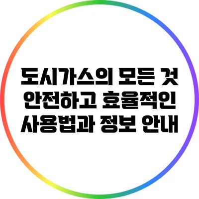도시가스의 모든 것: 안전하고 효율적인 사용법과 정보 안내
