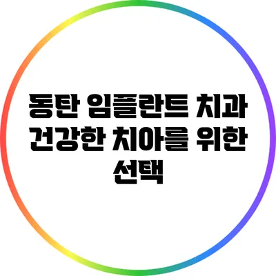 동탄 임플란트 치과: 건강한 치아를 위한 선택