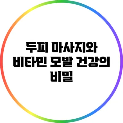 두피 마사지와 비타민: 모발 건강의 비밀