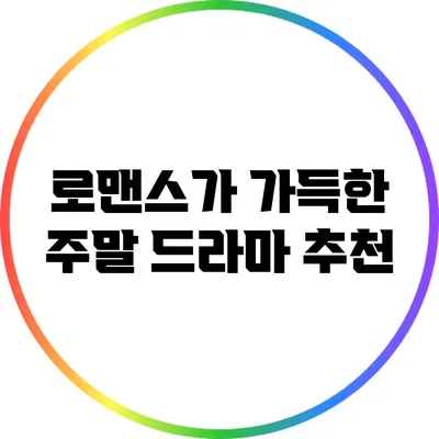 로맨스가 가득한 주말 드라마 추천