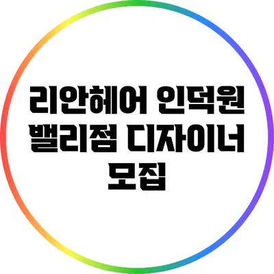 리안헤어 인덕원 밸리점 디자이너 모집