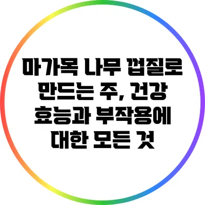 마가목 나무 껍질로 만드는 주, 건강 효능과 부작용에 대한 모든 것