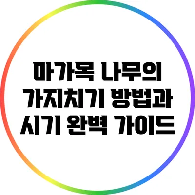 마가목 나무의 가지치기 방법과 시기 완벽 가이드