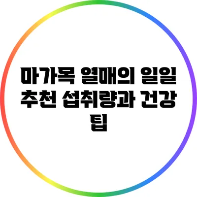 마가목 열매의 일일 추천 섭취량과 건강 팁