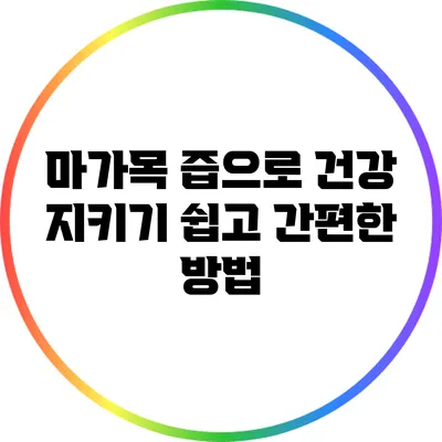 마가목 즙으로 건강 지키기: 쉽고 간편한 방법