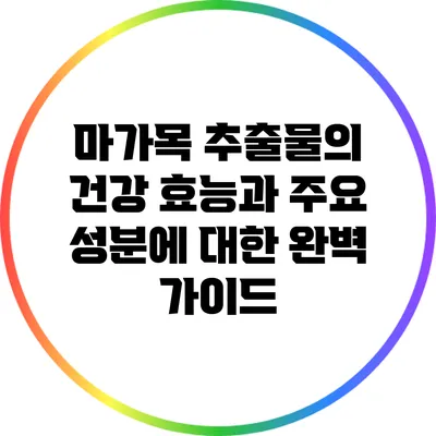 마가목 추출물의 건강 효능과 주요 성분에 대한 완벽 가이드