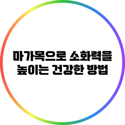 마가목으로 소화력을 높이는 건강한 방법