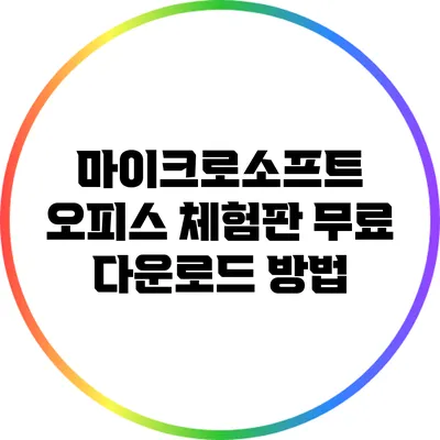 마이크로소프트 오피스 체험판 무료 다운로드 방법