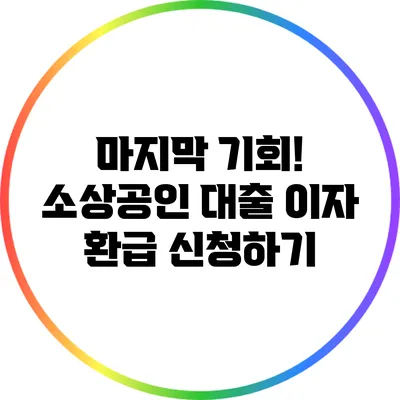 마지막 기회! 소상공인 대출 이자 환급 신청하기