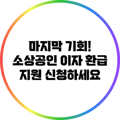마지막 기회! 소상공인 이자 환급 지원 신청하세요