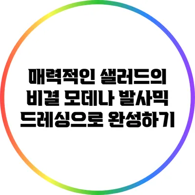 매력적인 샐러드의 비결: 모데나 발사믹 드레싱으로 완성하기