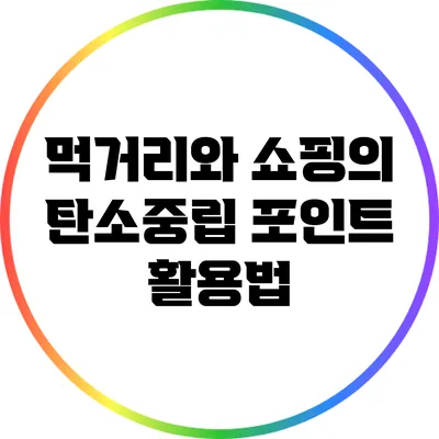먹거리와 쇼핑의 탄소중립 포인트 활용법