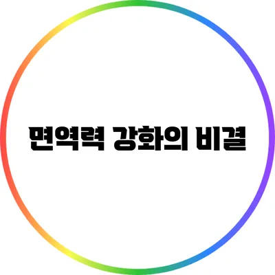 면역력 강화의 비결