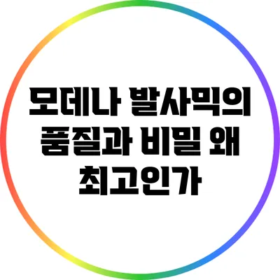 모데나 발사믹의 품질과 비밀: 왜 최고인가?