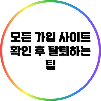 모든 가입 사이트 확인 후 탈퇴하는 팁