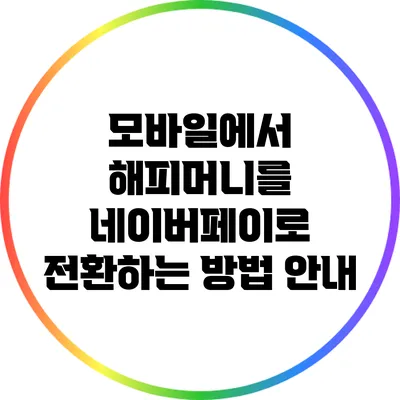 모바일에서 해피머니를 네이버페이로 전환하는 방법 안내