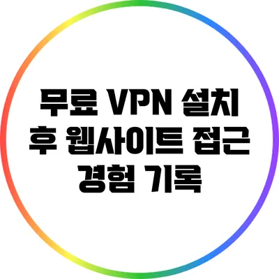 무료 VPN 설치 후 웹사이트 접근 경험 기록