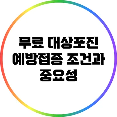 무료 대상포진 예방접종 조건과 중요성