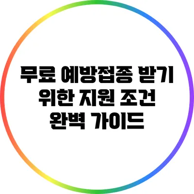무료 예방접종 받기 위한 지원 조건 완벽 가이드