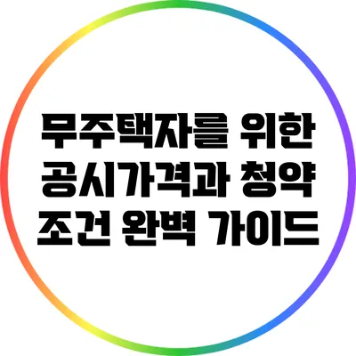 무주택자를 위한 공시가격과 청약 조건 완벽 가이드
